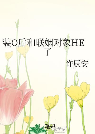 装o后和联姻对象he了txt