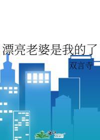 漂亮老婆是我的了盛衍谢瑜