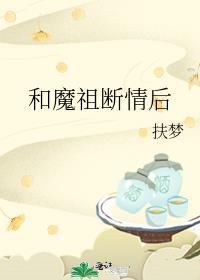 和魔祖同行[洪荒封神