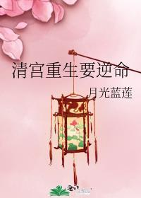 清宫重生要逆命作者月光蓝莲