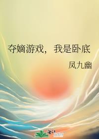 夺嫡游戏我是卧底笔趣阁