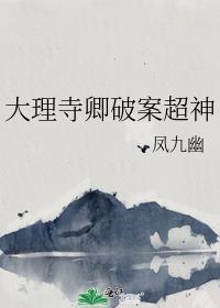 大理寺卿破案超神by凤九幽