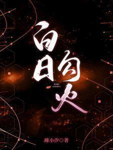 白日勾火短剧大结局全集免费观看