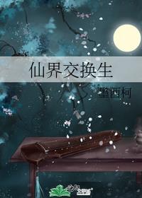 仙界交换生提取码