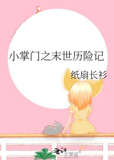 小掌门怎么样