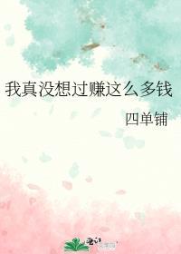 我真没想过赚这么多钱格格网