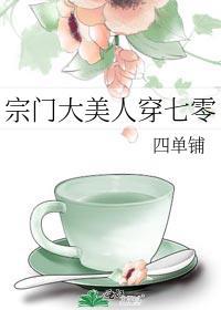 宗门大美人穿七零 笔趣阁