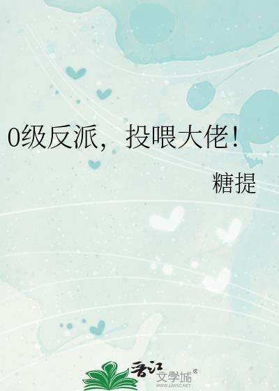 投喂大佬! 糖提 笔趣阁