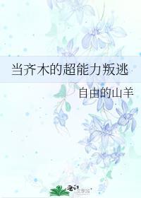 综主齐木由超能力引发的恋爱