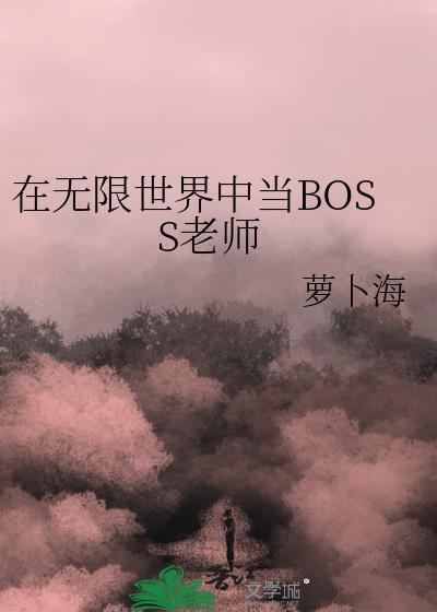 在无限世界中当BOSS老师最新章节