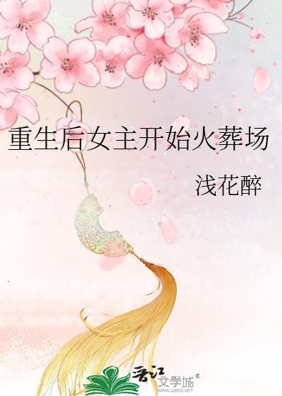 重生后女主开始火葬场笔趣阁