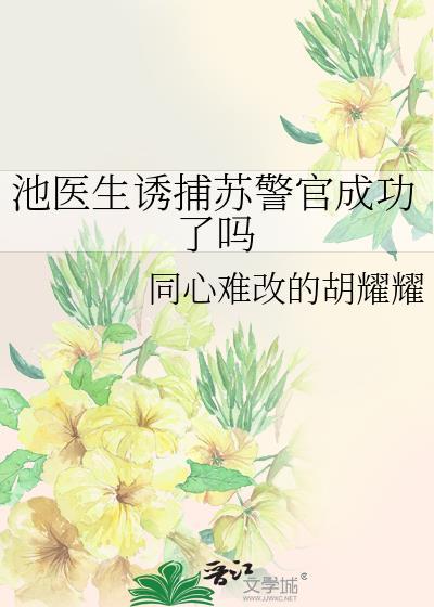 池医生他没我不行在线阅读