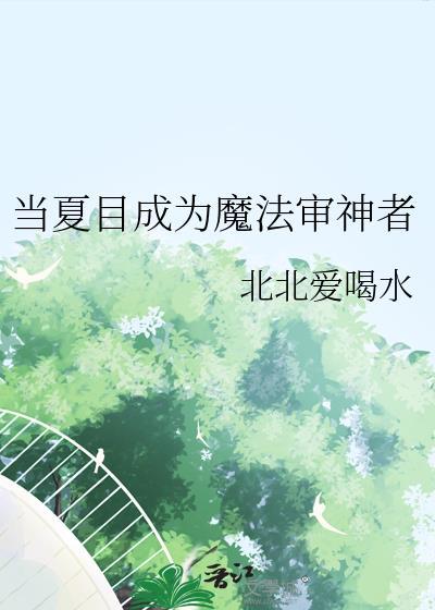当夏目成为魔法审神者全文阅读