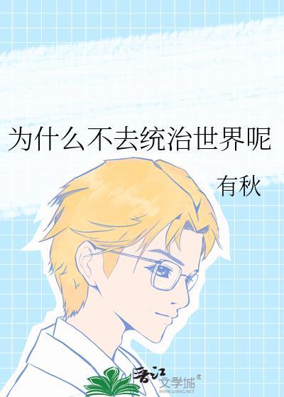 为什么不去制止