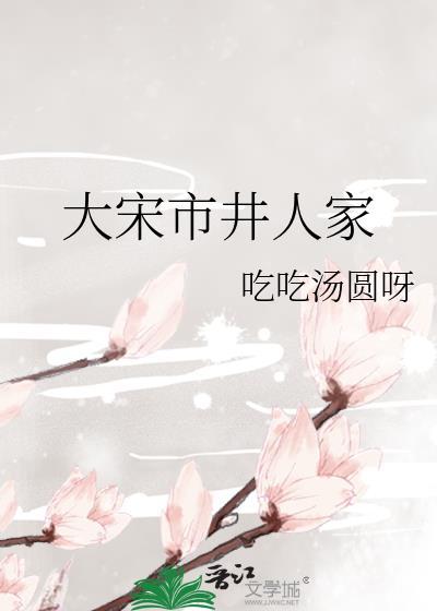 大宋市井人家原名叫什么