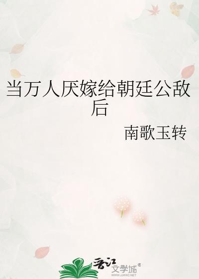 当万人厌嫁给朝廷公敌后资源