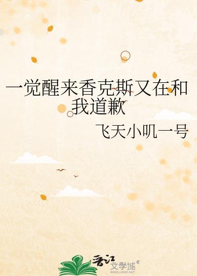 一觉醒来香克斯又在和我道歉 飞天小叽一号 免费