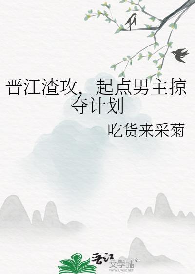 起点男主掠夺计划txt