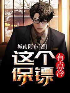 这个保镖有点冷TXT电子书