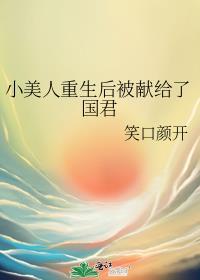 小美人重生后被献给了国君by笑口颜开免费阅读