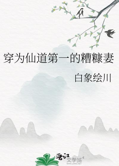 穿为仙道第一的糟糠妻 白象绘川