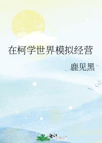 在柯学世界悠闲