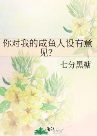 你对我的咸鱼人设有意见?(下)免费阅读