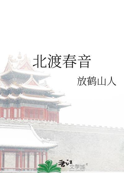 北渡春音晋江