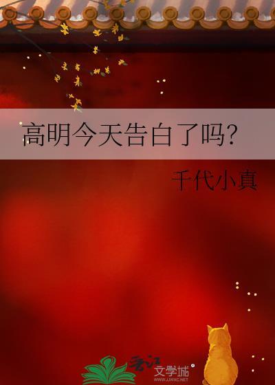 高明今天告白了吗by千代小真