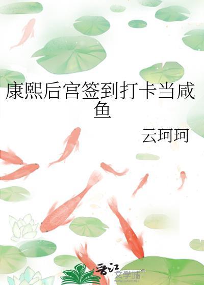 康熙后宫签到打卡当咸鱼逆天邪神网