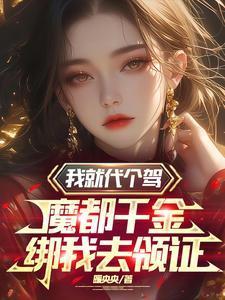 魔都千金绑我去领证顾尘