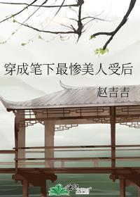 穿成笔下最惨美人受后全文