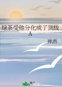 绿茶分化为alpha