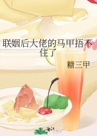 联姻后大佬天天拆我马甲