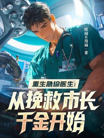 重生到急诊科医生的