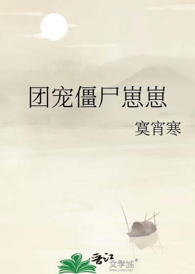 团宠僵尸崽崽全文免费阅读百度