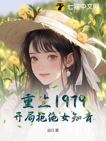 从拒绝女知青开始致富