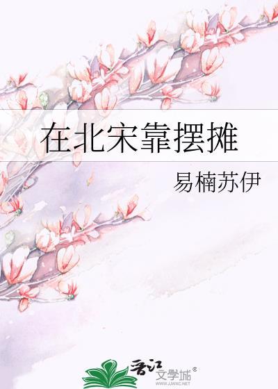 在北宋靠摆摊易楠苏伊