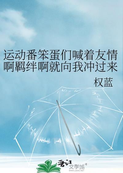 运动番笨蛋们喊着友情啊羁绊啊就向我冲过来了43