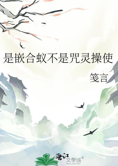 是嵌合蚁不是咒灵操使番外