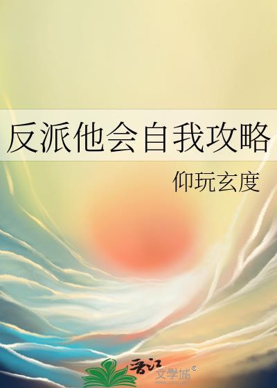 反派他会自我攻略百度