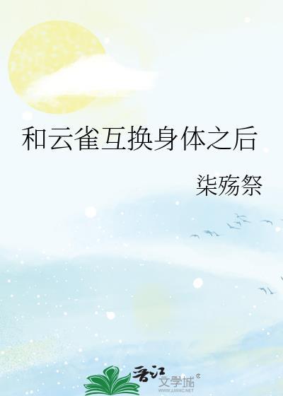 和云雀互换身体之后笔趣阁