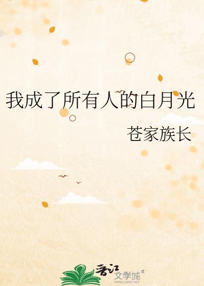 我成了所有人的白月光苍