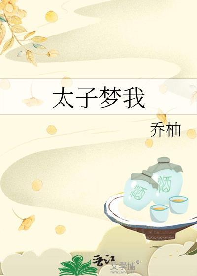 太子梦我by