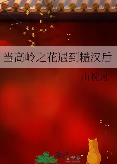 当高岭之花遇到糙汉后书评