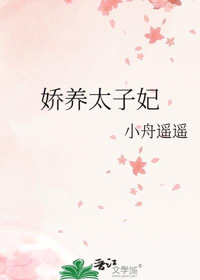 娇养太子妃 晋江