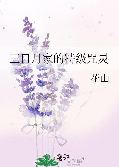 三日月家的特级咒灵72