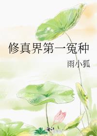 修真界第一冤种无弹窗
