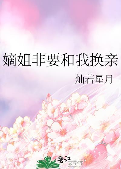 嫡姐非要和我换亲by灿若星月免费阅读