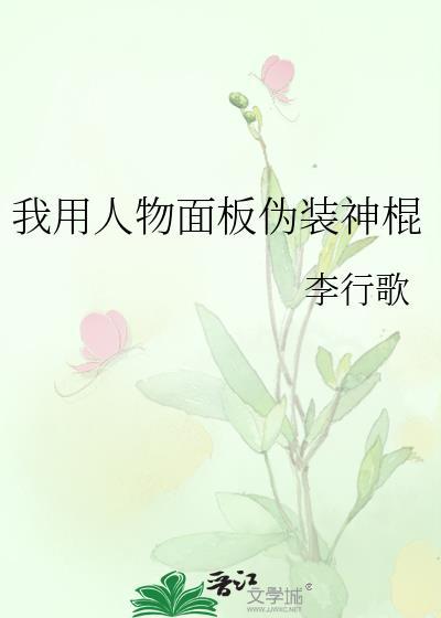 我用人物面板伪装神棍百度